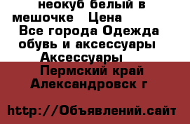 неокуб белый в мешочке › Цена ­ 1 000 - Все города Одежда, обувь и аксессуары » Аксессуары   . Пермский край,Александровск г.